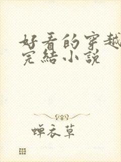 好看的穿越言情完结小说