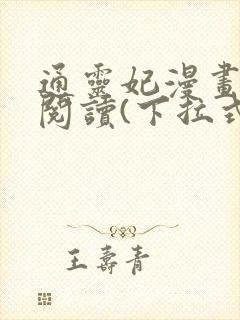 通灵妃漫画免费阅读(下拉式)209