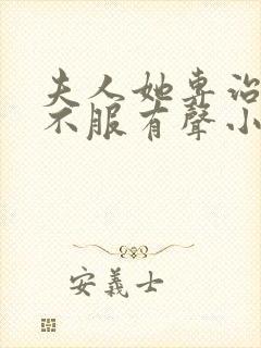 夫人她专治各种不服有声小说完整