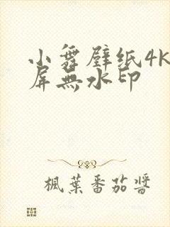 小舞壁纸4k全屏无水印