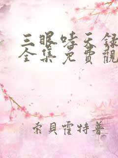 三眼哮天录动漫全集免费观看