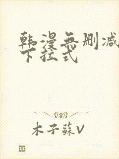 韩漫无删减免费下拉式