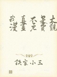 我真不是大反派漫画免费观看