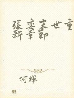 张奕末世重生最新章节