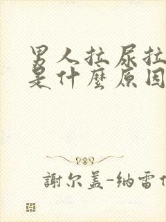 男人拉尿拉不远是什么原因