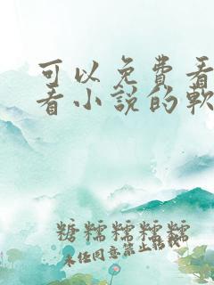 可以免费看漫画看小说的软件