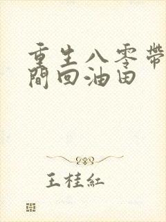 重生八零带着空间回油田