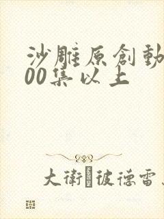 沙雕原创动画100集以上