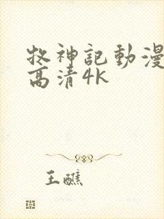 牧神记动漫全集高清4k