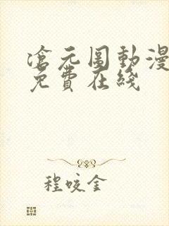 沧元图动漫全集免费在线