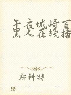 午夜城崎百濑和黑人在线播放