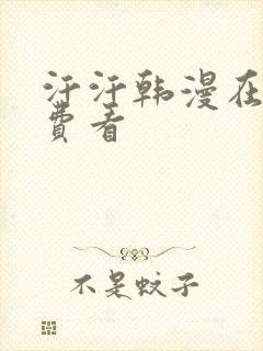 汗汗韩漫在线免费看