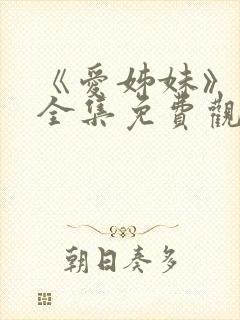 《爱姊妹》动漫全集免费观看