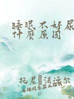 睡眠不好尿频是什么原因