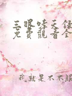三眼哮天录漫画免费观看全集