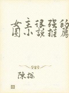 女主很强的娱乐圈小说推荐