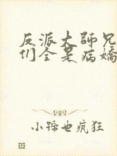 反派大师兄师妹们全是病娇小