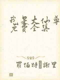 我是大仙尊漫画免费全集