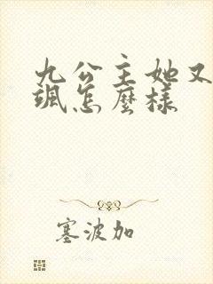 九公主她又美又飒怎么样