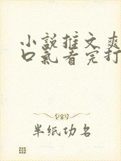 小说推文爽文一口气看完打脸