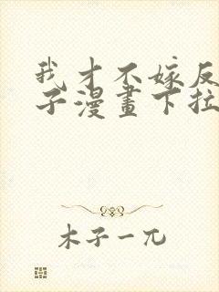 我才不嫁反派皇子漫画下拉式免费