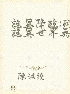 诡异降临:我在诡异世界无敌了的小说