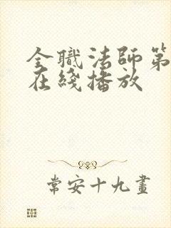 全职法师第六季在线播放