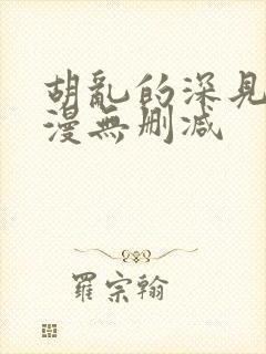 胡乱的深见君动漫无删减