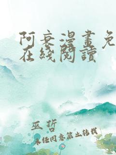 阿衰漫画免费版在线阅读