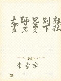 大师兄别想逃漫画免费下拉式