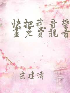 快把我哥带走漫画免费观看全集