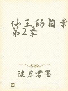 仙王的日常生活第2季