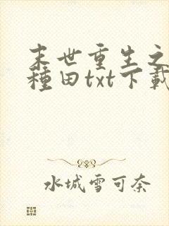 末世重生之低调种田txt下载