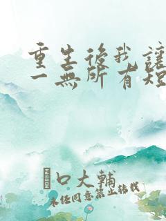 重生后我让他们一无所有短剧