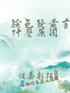 脸色发黄有斑是什么原因