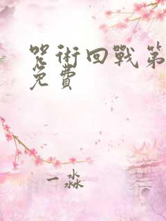 咒术回战第一季免费