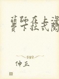 萌师在上漫画免费下拉式阅读