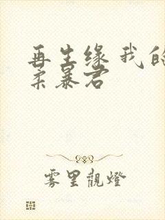 再生缘 我的温柔暴君