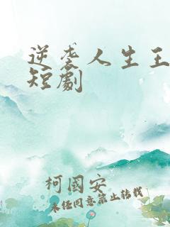 逆袭人生王星辰短剧