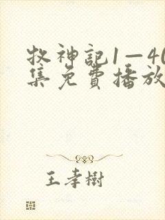 牧神记1—40集免费播放