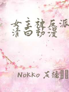 女主被反派毁了清白动漫