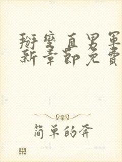 掰弯直男军官最新章节免费阅读