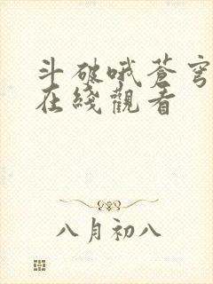 斗破哦苍穹年番在线观看