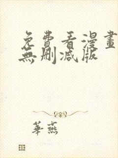 免费看漫画软件无删减版