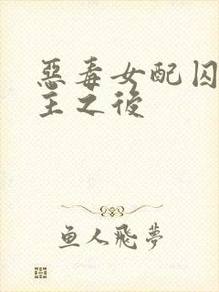 恶毒女配囚禁男主之后