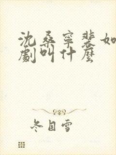 沈桑宁裴如衍短剧叫什么