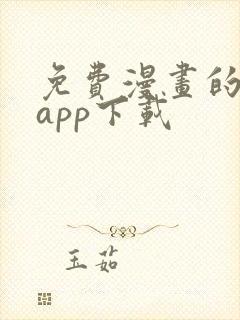 免费漫画的软件app下载