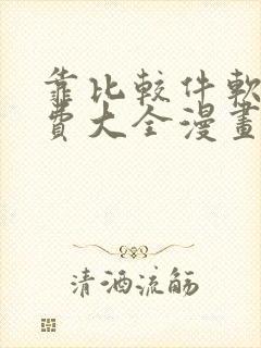 靠比较件软件免费大全漫画