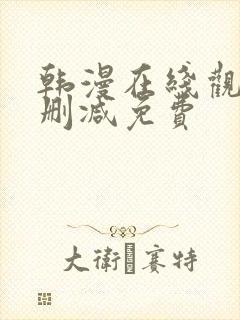 韩漫在线观看无删减免费