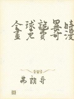 全球诡异时代漫画免费奇漫屋